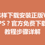 怎样下载安装正版WPS？官方免费下载教程步骤详解