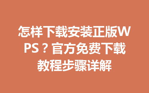 怎样下载安装正版WPS？官方免费下载教程步骤详解