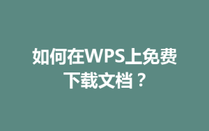 如何在WPS上免费下载文档？