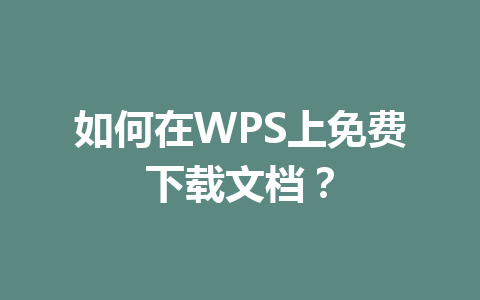如何在WPS上免费下载文档? 如何在WPS上免费下载文档? 一