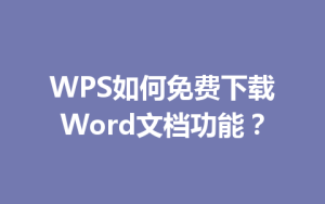 WPS如何免费下载Word文档功能？
