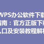 WPS办公软件下载指南：官方正版下载入口及安装教程解析
