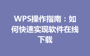 WPS操作指南：如何快速实现软件在线下载
