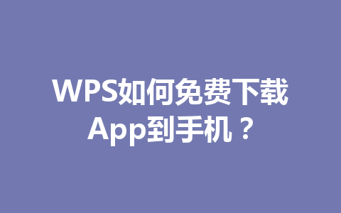 WPS如何免费下载App到手机?