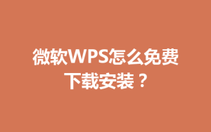 微软WPS怎么免费下载安装？