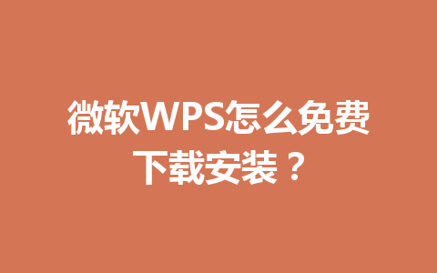 微软WPS怎么免费下载安装？