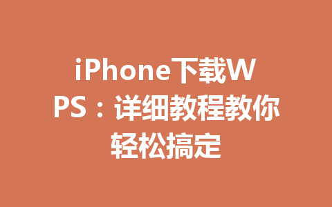 iPhone下载WPS：详细教程教你轻松搞定