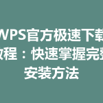 WPS官方极速下载教程：快速掌握完整安装方法
